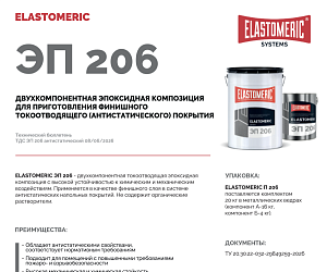 ELASTOMERIC ЭП 206 - наливной антистатический эпоксидный пол